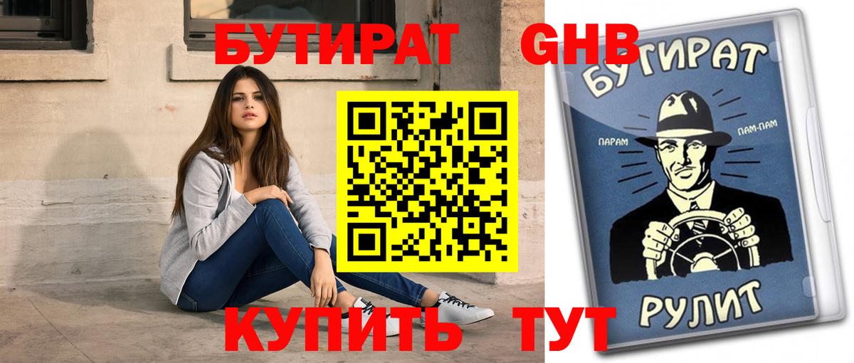 БУТИРАТ оксибутират Котлас